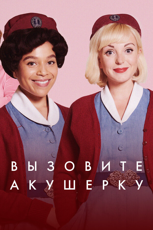 Вызовите акушерку постер - смотреть онлайн